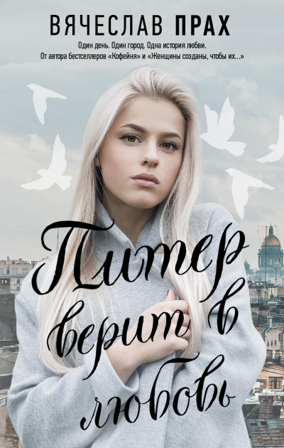 Питер верит в любовь - Вячеслав Прах - Слушать Любимую Книгу + Без Рекламы 📲 Slushat-Knigi.Com