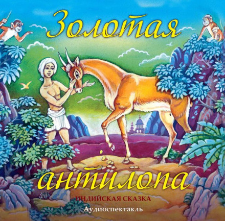 Золотая антилопа - Владимир Одоевский - Слушать Любимую Книгу + Без Рекламы 📲 Slushat-Knigi.Com