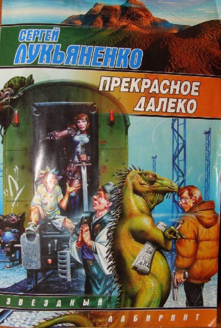 Прекрасное далеко - Сергей Лукьяненко - Слушать Любимую Книгу + Без Рекламы 📲 Slushat-Knigi.Com