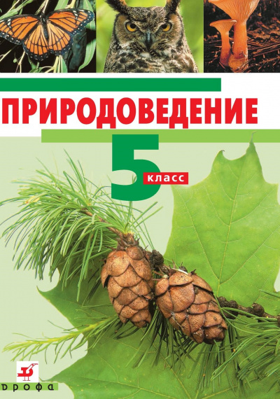 Природоведение. 5 класс - Слушать Любимую Книгу + Без Рекламы 📲 Slushat-Knigi.Com