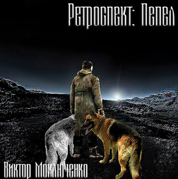 Ретроспект: Пепел - Виктор Моключенко (книга 3) - Слушать Любимую Книгу + Без Рекламы 📲 Slushat-Knigi.Com