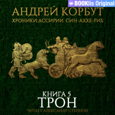 Трон - Андрей Корбут - Слушать Любимую Книгу + Без Рекламы 📲 Slushat-Knigi.Com