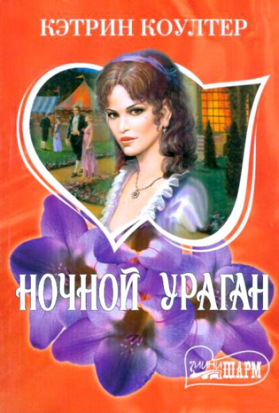 Ночной ураган - Кэтрин Коултер - Слушать Любимую Книгу + Без Рекламы 📲 Slushat-Knigi.Com