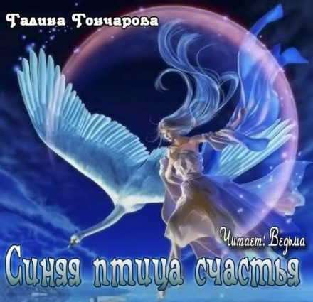 Синяя птица счастья - Галина Гончарова - Слушать Любимую Книгу + Без Рекламы 📲 Slushat-Knigi.Com