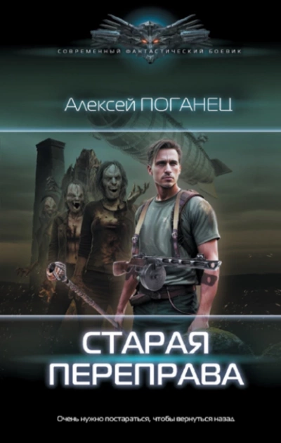 Старая переправа - Алексей Поганец - Слушать Любимую Книгу + Без Рекламы 📲 Slushat-Knigi.Com