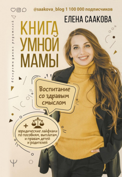 Книга умной мамы - Елена Саакова - Слушать Любимую Книгу + Без Рекламы 📲 Slushat-Knigi.Com