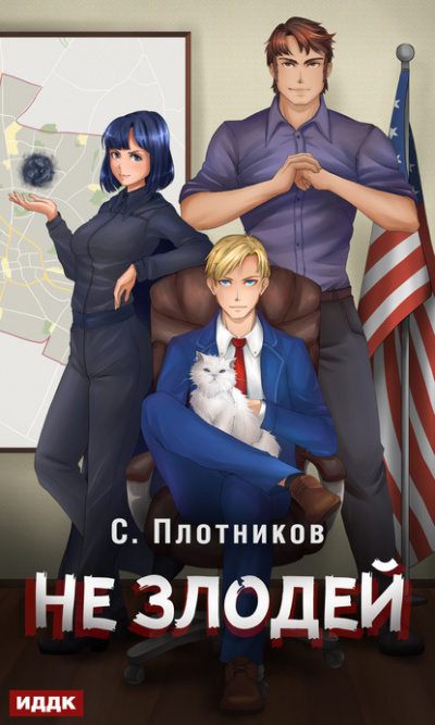 Не злодей - Сергей Плотников - Слушать Любимую Книгу + Без Рекламы 📲 Slushat-Knigi.Com