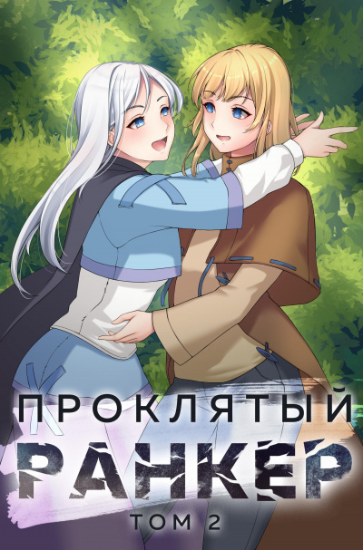 Проклятый ранкер. Книга 2 - Андрей Ткачёв, Findroid - Слушать Любимую Книгу + Без Рекламы 📲 Slushat-Knigi.Com