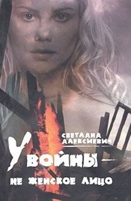 У войны - не женское лицо - Светлана Алексиевич - Слушать Любимую Книгу + Без Рекламы 📲 Slushat-Knigi.Com