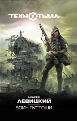 Воин Пустоши - Андрей Левицкий, Алексей Бобл - Слушать Любимую Книгу + Без Рекламы 📲 Slushat-Knigi.Com