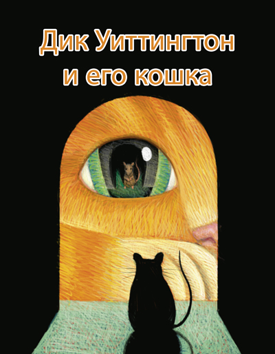 Дик Уиттингтон и его кошка - Оскар Уайльд - Слушать Любимую Книгу + Без Рекламы 📲 Slushat-Knigi.Com