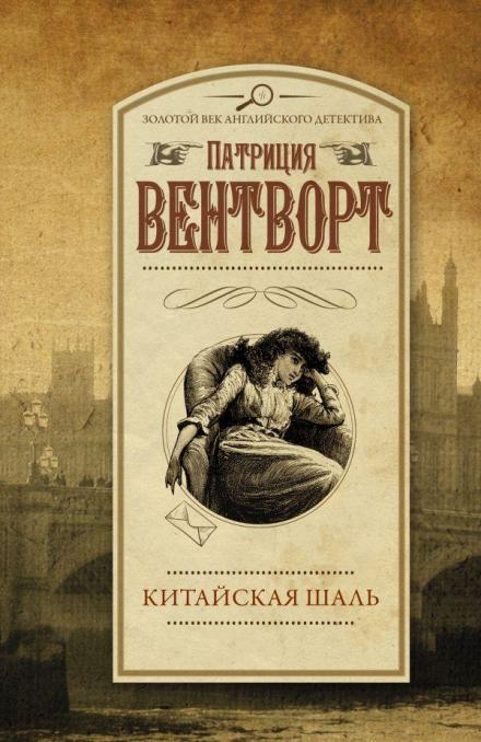 Китайская шаль - Патриция Вентворт - Слушать Любимую Книгу + Без Рекламы 📲 Slushat-Knigi.Com