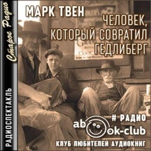 Человек, который совратил Гедлиберг - Марк Твен - Слушать Любимую Книгу + Без Рекламы 📲 Slushat-Knigi.Com