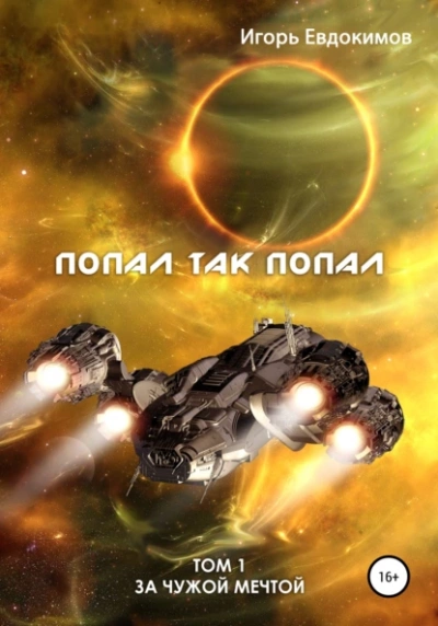 Попал так попал! Том 1 - Игорь Евдокимов - Слушать Любимую Книгу + Без Рекламы 📲 Slushat-Knigi.Com