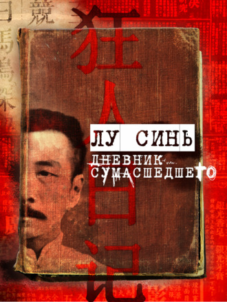 Дневник сумасшедшего и другие рассказы - Лу Синь - Слушать Любимую Книгу + Без Рекламы 📲 Slushat-Knigi.Com