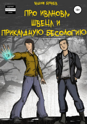 Про Иванова, Швеца и прикладную бесологию - Вадим Булаев (1) - Слушать Любимую Книгу + Без Рекламы 📲 Slushat-Knigi.Com