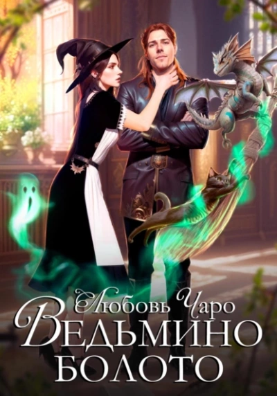 Ведьмино болото - Любовь Чаро - Слушать Любимую Книгу + Без Рекламы 📲 Slushat-Knigi.Com