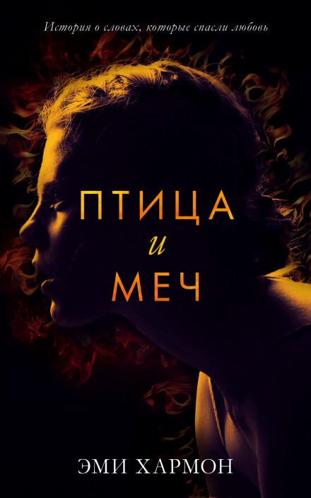 Птица и меч - Эми Хармон - Слушать Любимую Книгу + Без Рекламы 📲 Slushat-Knigi.Com