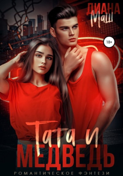 Тата и медведь - Диана Маш - Слушать Любимую Книгу + Без Рекламы 📲 Slushat-Knigi.Com