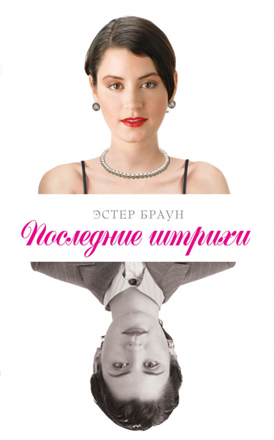 Последние штрихи - Эстер Браун - Слушать Любимую Книгу + Без Рекламы 📲 Slushat-Knigi.Com