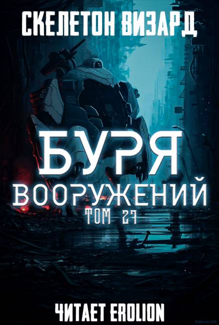 Буря Вооружений. Том 27 - Визард Скелетон - Слушать Любимую Книгу + Без Рекламы 📲 Slushat-Knigi.Com