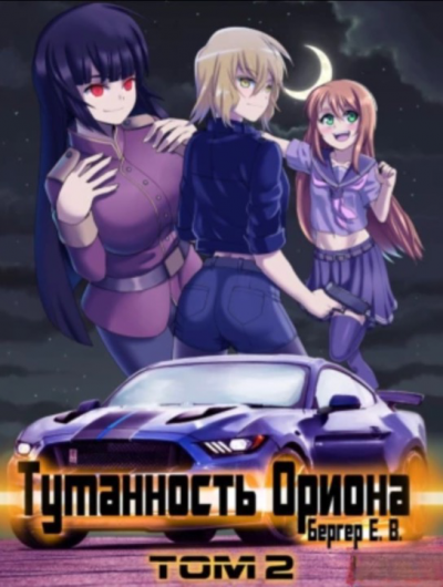 Туманность Ориона. Том 2 - Евгений Бергер - Слушать Любимую Книгу + Без Рекламы 📲 Slushat-Knigi.Com