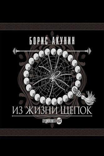 Из жизни щепок - Борис Акунин - Слушать Любимую Книгу + Без Рекламы 📲 Slushat-Knigi.Com