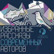Избранные рассказы современных авторов - Слушать Любимую Книгу + Без Рекламы 📲 Slushat-Knigi.Com