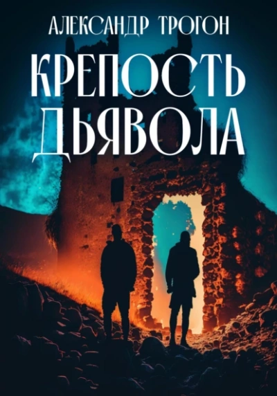 Крепость дьявола - Александр Трогон - Слушать Любимую Книгу + Без Рекламы 📲 Slushat-Knigi.Com