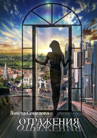 Отражения - Анюта Соколова - Слушать Любимую Книгу + Без Рекламы 📲 Slushat-Knigi.Com