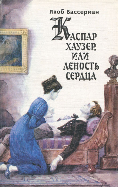 Каспар Хаузер, или Леность сердца - Якоб Вассерман - Слушать Любимую Книгу + Без Рекламы 📲 Slushat-Knigi.Com