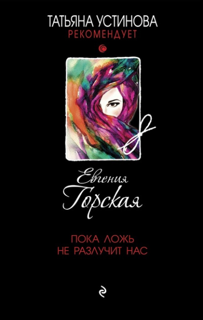 Пока ложь не разлучит нас - Евгения Горская - Слушать Любимую Книгу + Без Рекламы 📲 Slushat-Knigi.Com