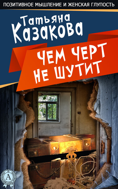 Чем чёрт не шутит - Татьяна Казакова - Слушать Любимую Книгу + Без Рекламы 📲 Slushat-Knigi.Com