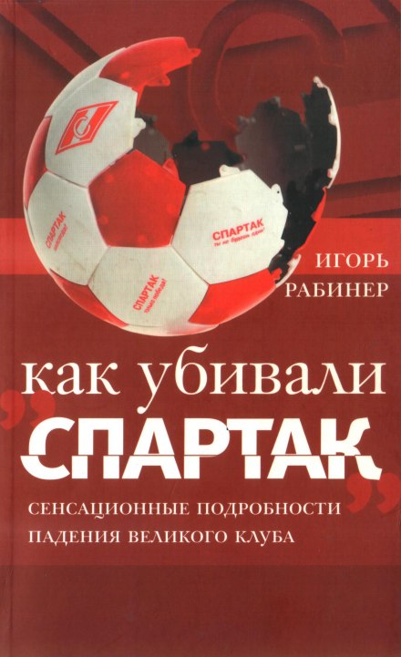 Как убивали «Спартак» - Игорь Рабинер - Слушать Любимую Книгу + Без Рекламы 📲 Slushat-Knigi.Com