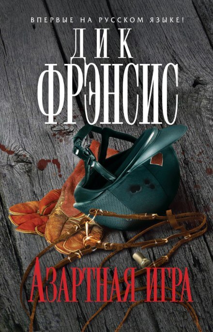 Азартная игра - Дик Френсис, Феликс Френсис - Слушать Любимую Книгу + Без Рекламы 📲 Slushat-Knigi.Com