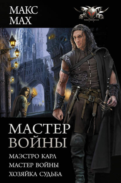 Мастер войны: Маэстро Карл. Мастер войны. Хозяйка Судьба - Макс Мах - Слушать Любимую Книгу + Без Рекламы 📲 Slushat-Knigi.Com