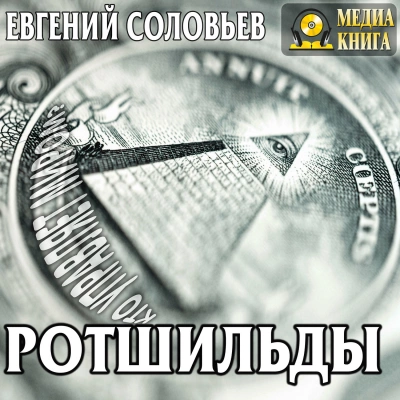 Ротшильды. Их жизнь и капиталистическая деятельность - Евгений Соловьев - Слушать Любимую Книгу + Без Рекламы 📲 Slushat-Knigi.Com
