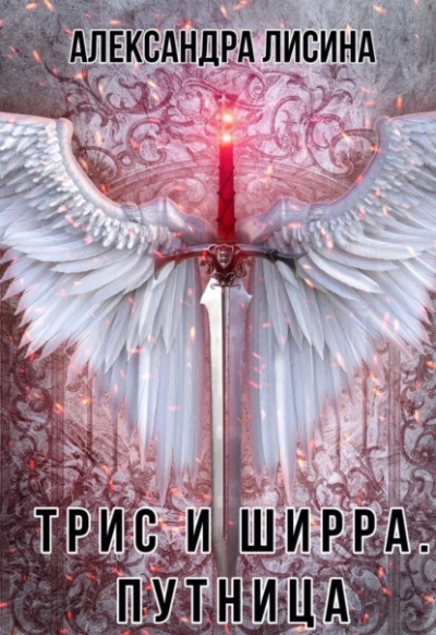 Путница - Александра Лисина - Слушать Любимую Книгу + Без Рекламы 📲 Slushat-Knigi.Com