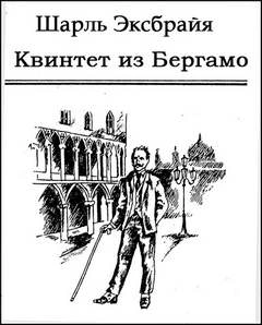 Квинтет из Бергамо - Шарль Эксбрайя - Слушать Любимую Книгу + Без Рекламы 📲 Slushat-Knigi.Com