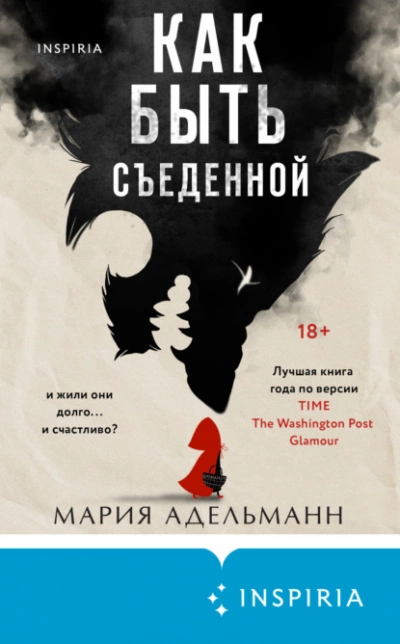 Как быть съеденной - Мария Адельманн - Слушать Любимую Книгу + Без Рекламы 📲 Slushat-Knigi.Com