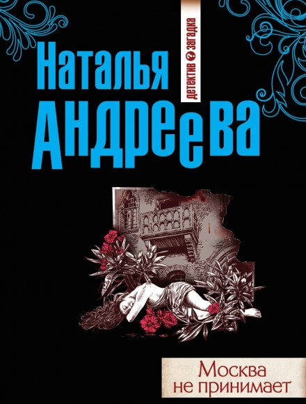 Москва не принимает - Наталья Андреева - Слушать Любимую Книгу + Без Рекламы 📲 Slushat-Knigi.Com