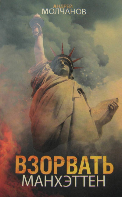 Взорвать Манхэттен - Андрей Молчанов - Слушать Любимую Книгу + Без Рекламы 📲 Slushat-Knigi.Com