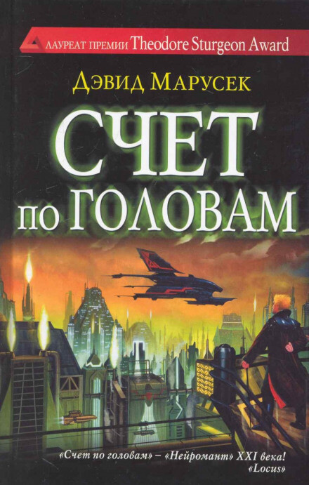 Счёт по головам - Дэвид Марусек - Слушать Любимую Книгу + Без Рекламы 📲 Slushat-Knigi.Com