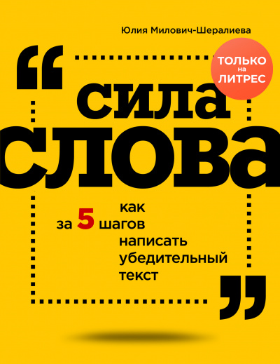 Сила слова. Как за 5 шагов написать убедительный текст - Юлия Милович-Шералиева - Слушать Любимую Книгу + Без Рекламы 📲 Slushat-Knigi.Com
