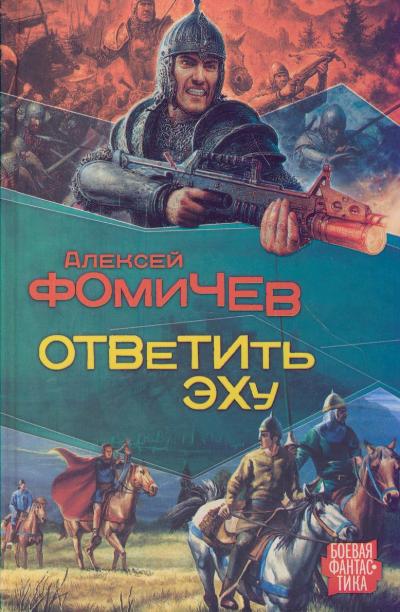 Ответить эху - Алексей Фомичев - Слушать Любимую Книгу + Без Рекламы 📲 Slushat-Knigi.Com