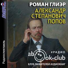 Александр Степанович Попов - Роман Глиэр - Слушать Любимую Книгу + Без Рекламы 📲 Slushat-Knigi.Com