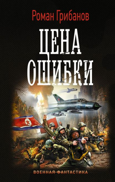 Цена ошибки - Роман Грибанов - Слушать Любимую Книгу + Без Рекламы 📲 Slushat-Knigi.Com