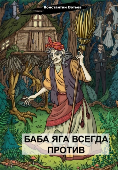 Баба Яга всегда против - Константин Вотьев - Слушать Любимую Книгу + Без Рекламы 📲 Slushat-Knigi.Com