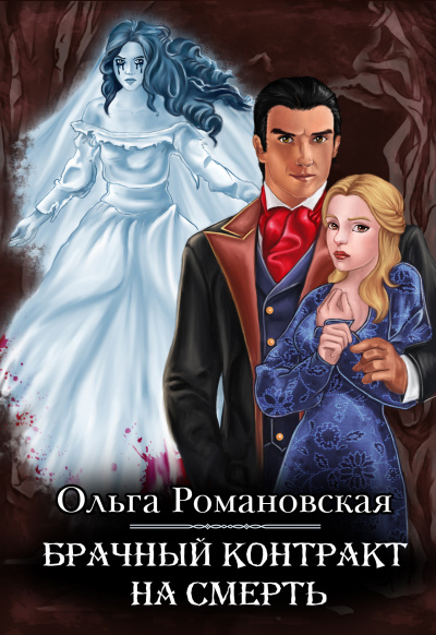 Брачный контракт на смерть - Ольга Романовская - Слушать Любимую Книгу + Без Рекламы 📲 Slushat-Knigi.Com