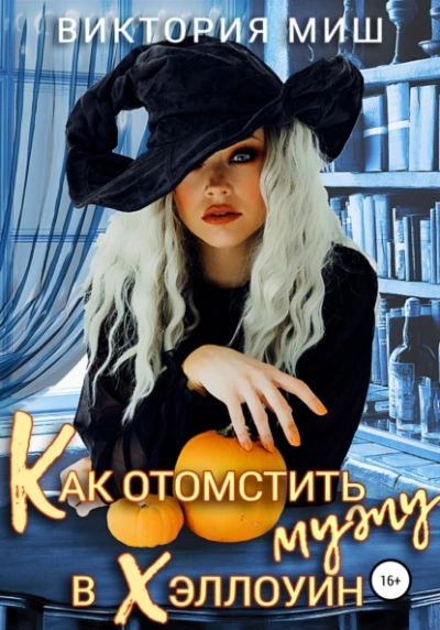 Как отомстить мужу в Хэллоуин - Виктория Миш - Слушать Любимую Книгу + Без Рекламы 📲 Slushat-Knigi.Com